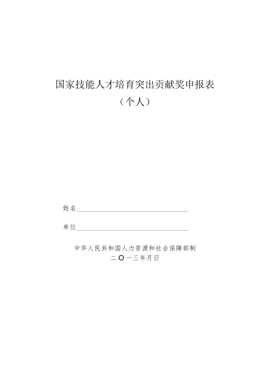 国家技能人才培育突出贡献奖申报表（个人）（2013年）.docx_第1页