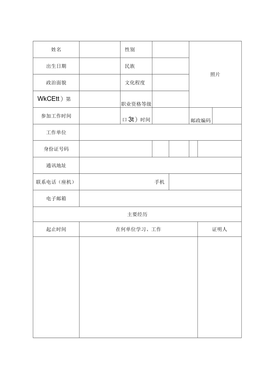 国家技能人才培育突出贡献奖申报表（个人）（2013年）.docx_第2页