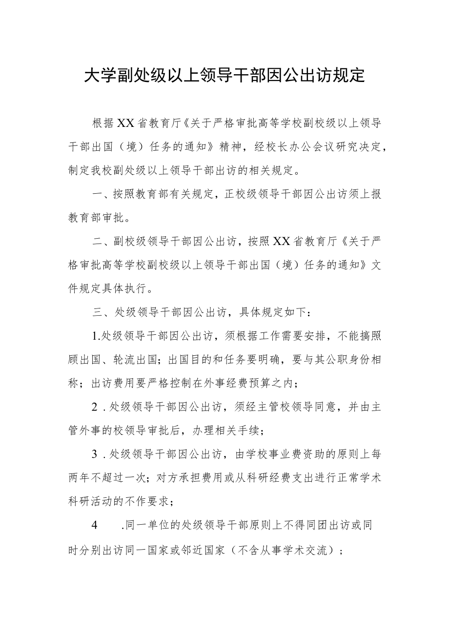 大学副处级以上领导干部因公出访规定.docx_第1页