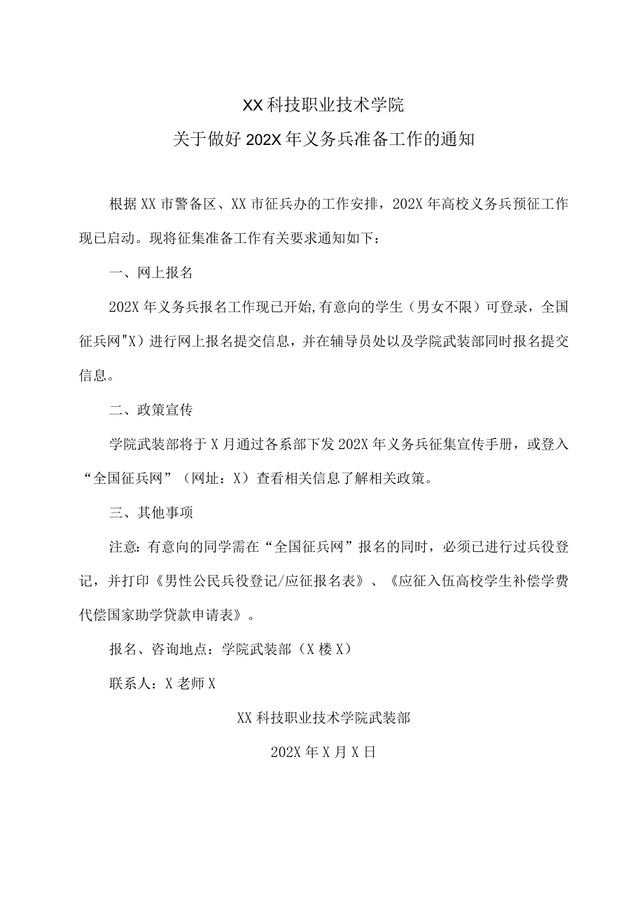 XX科技职业技术学院关于做好202X年义务兵准备工作的通知.docx_第1页