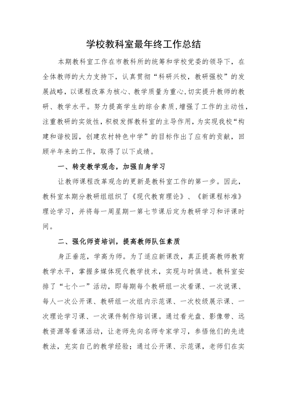 学校教科室最年终工作总结.docx_第1页