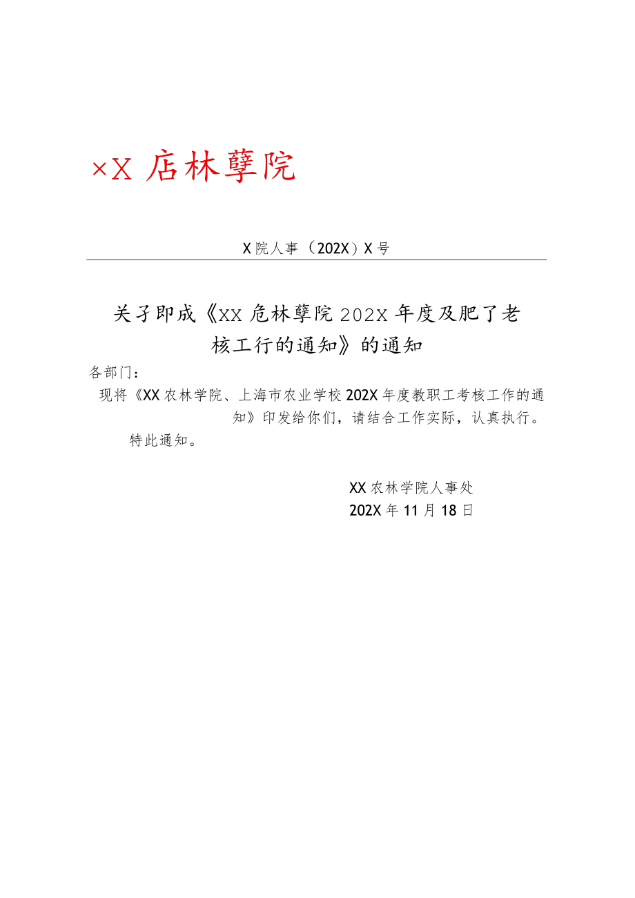 XX农林学院202X年度教职工考核工作的通知.docx_第1页