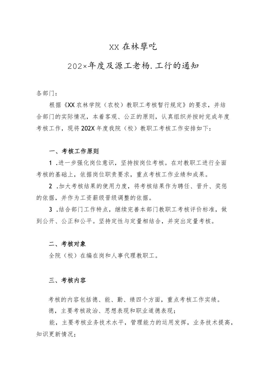 XX农林学院202X年度教职工考核工作的通知.docx_第2页