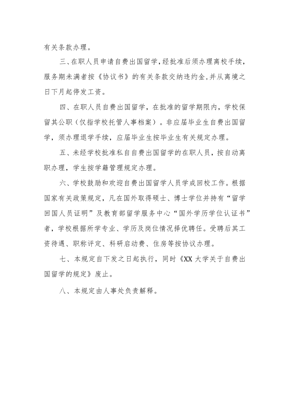 大学关于自费出国留学的规定.docx_第2页