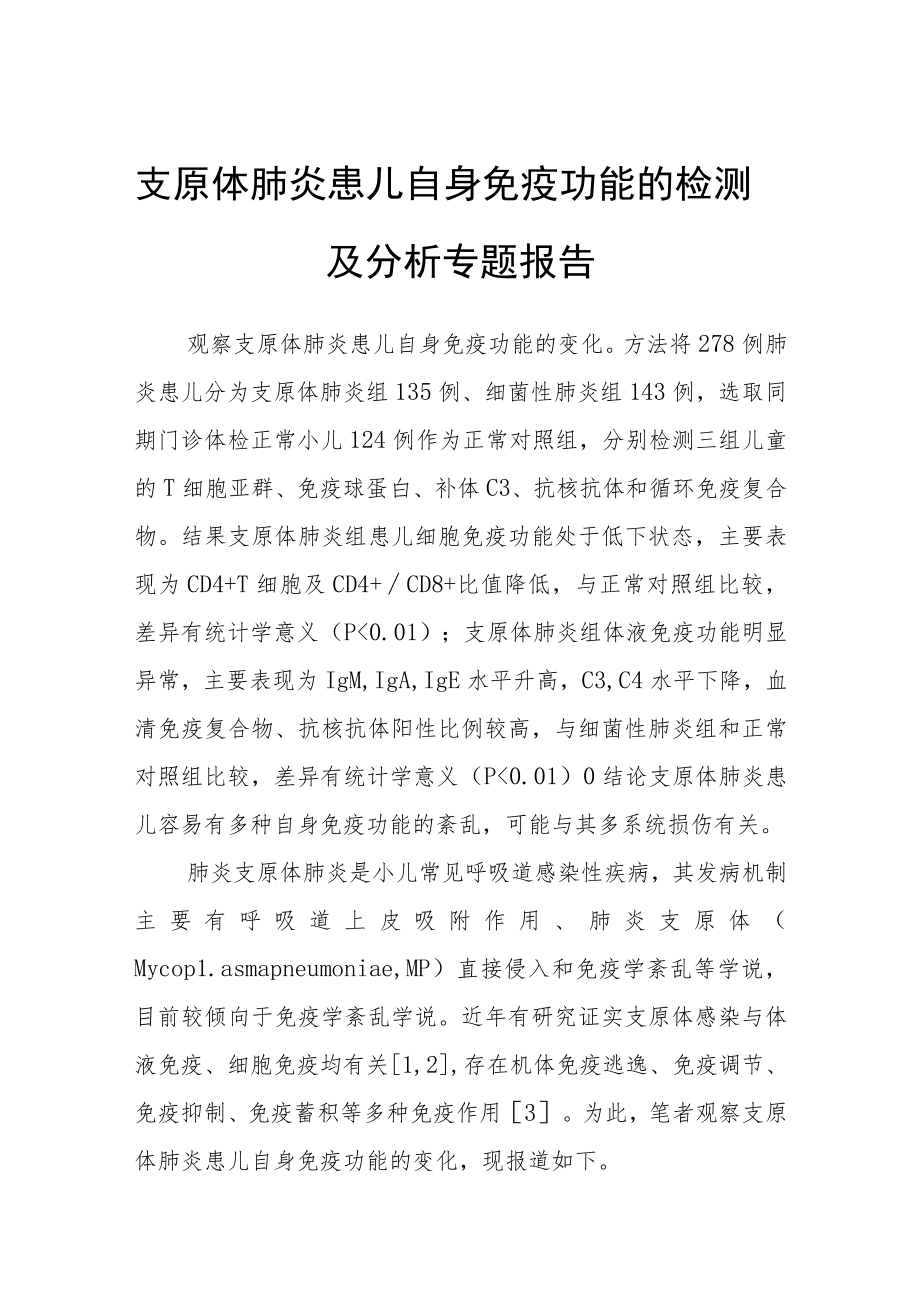 支原体肺炎患儿自身免疫功能的检测及分析专题报告.docx_第1页