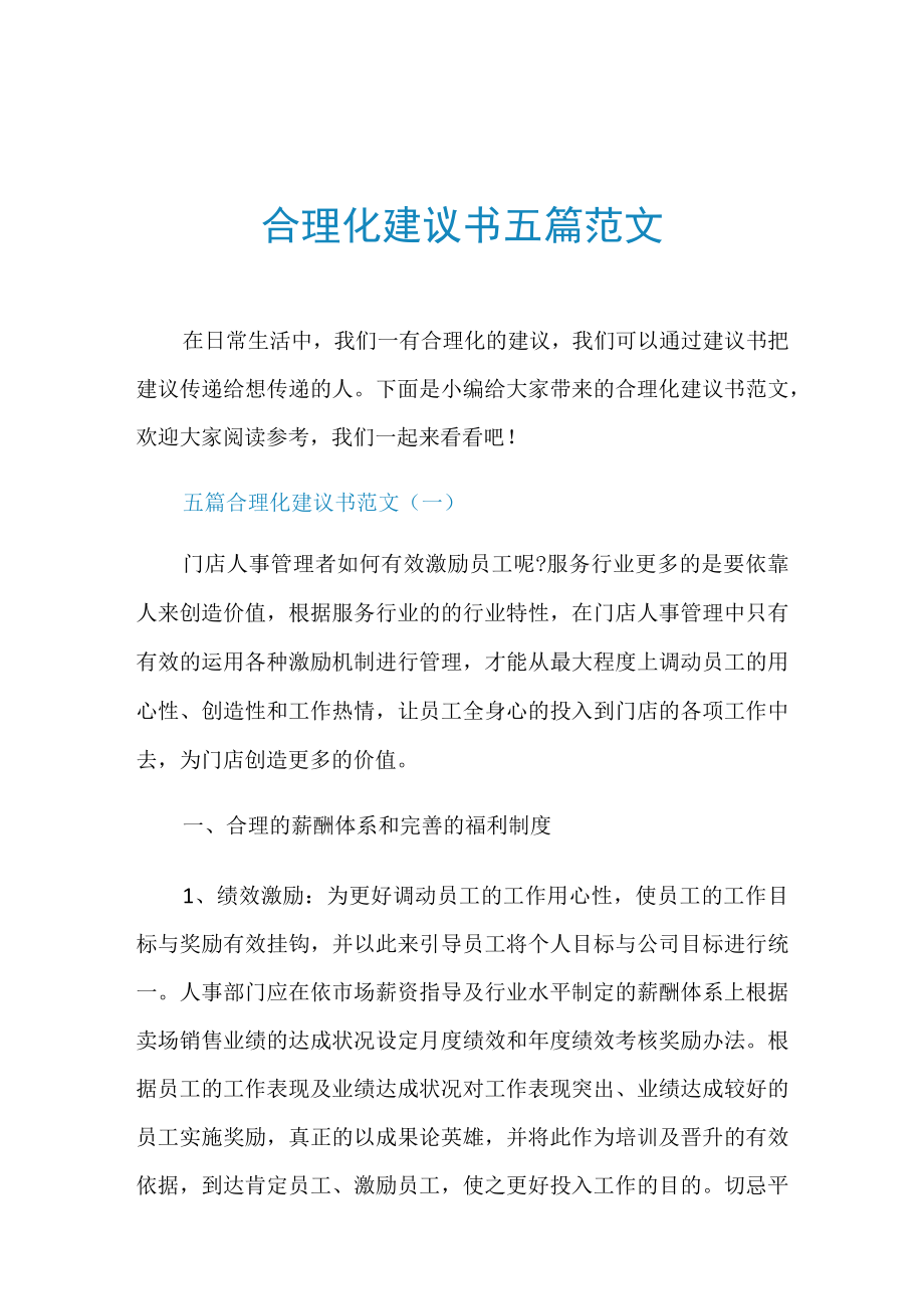 合理化建议书五篇范文.docx_第1页