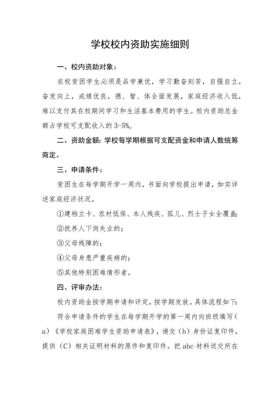 学校校内资助实施细则.docx_第1页