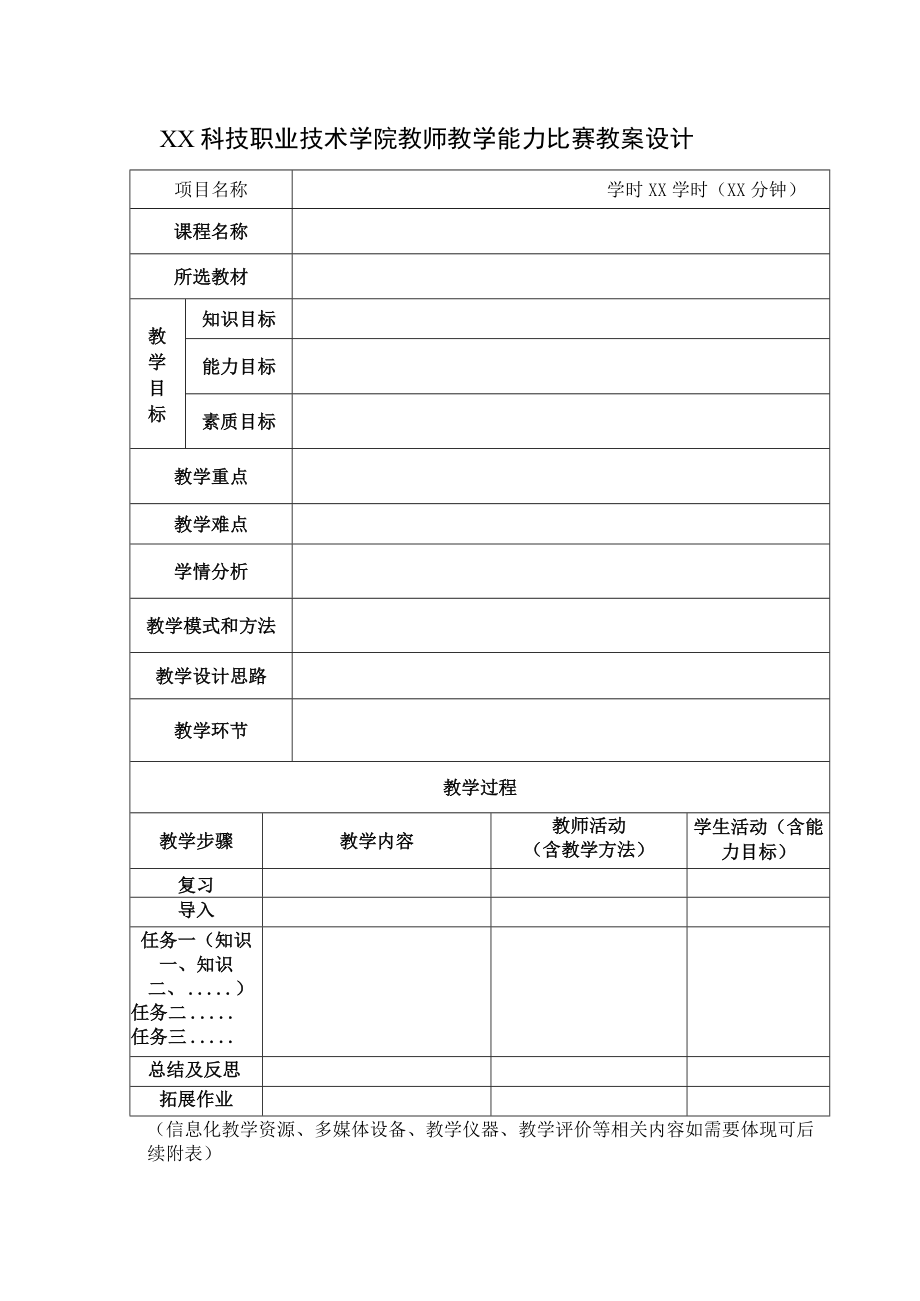 XX科技职业技术学院教师教学能力比赛教案设计.docx_第1页