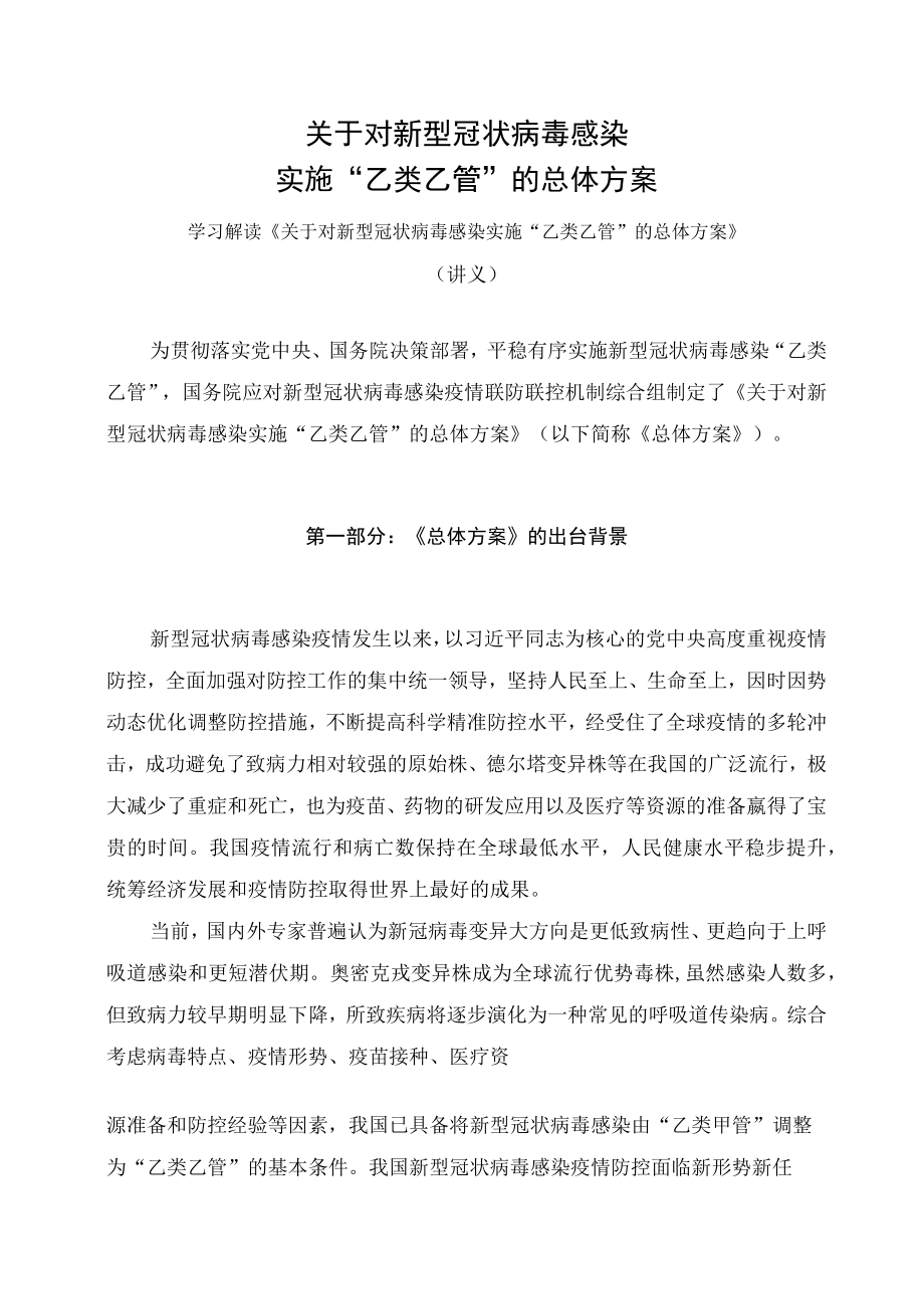 学习解读2022年《关于对新型冠状病毒感染实施“乙类乙管”的总体方案》（讲义）.docx_第1页