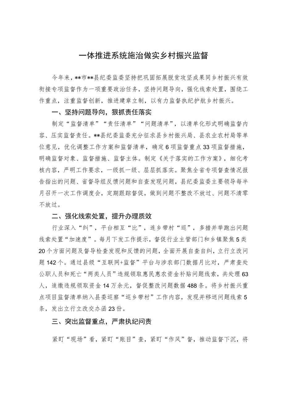 【经验总结】一体推进 系统施治 做实乡村振兴监督.docx_第1页