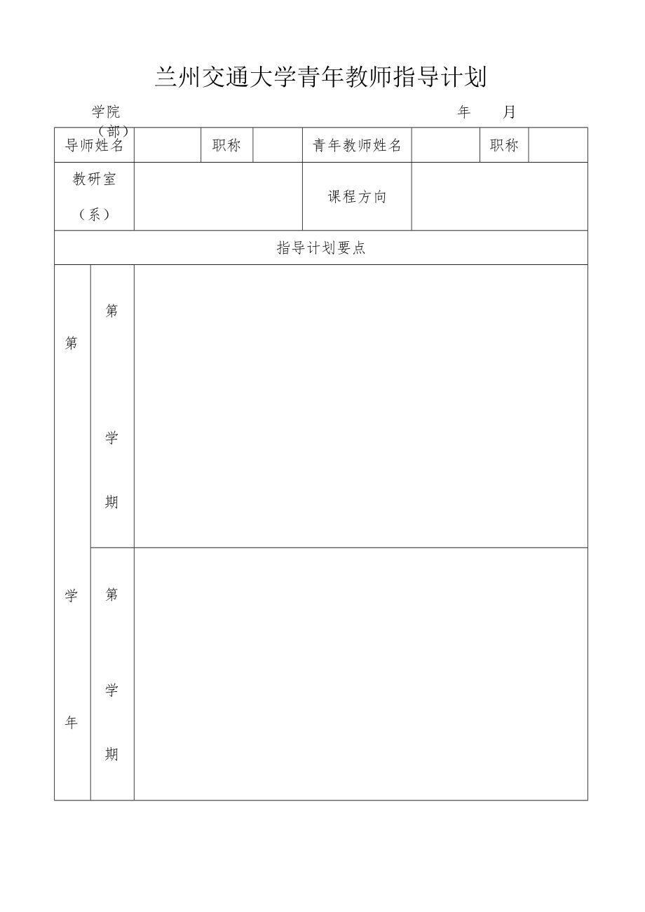 兰州交通大学青年教师指导计划.docx_第1页