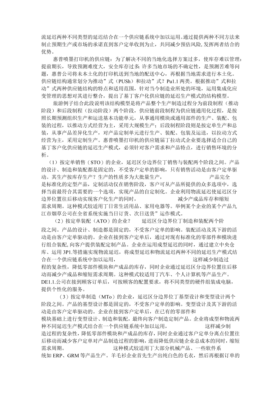 《企业延迟生产及举例》.docx_第2页