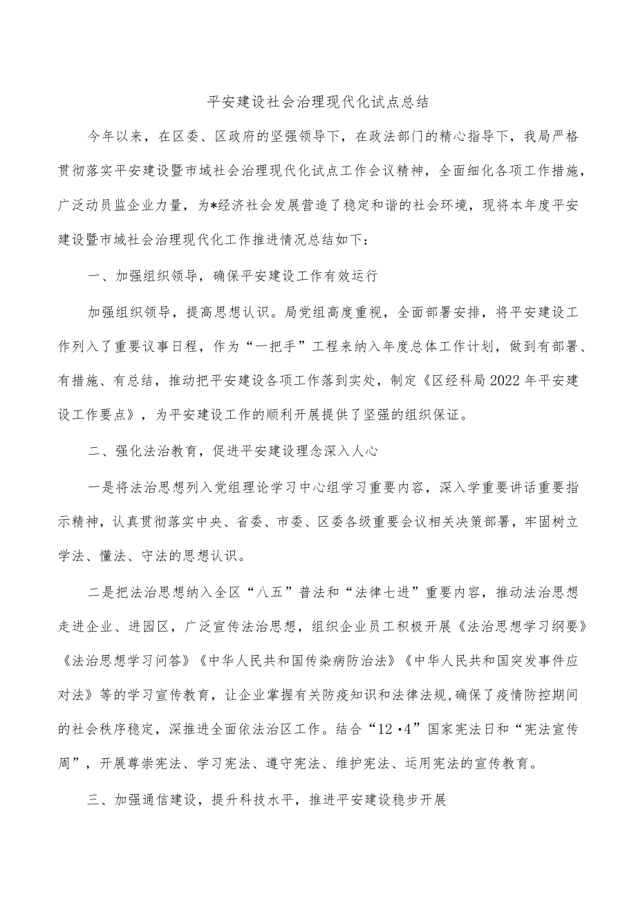 平安建设社会治理现代化试点总结.docx_第1页