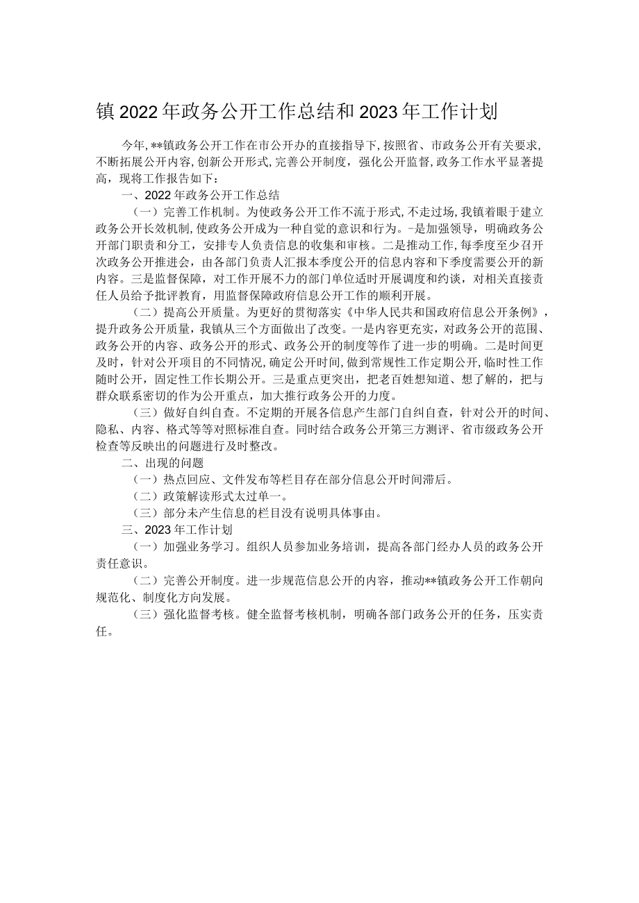 镇2022年政务公开工作总结和2023年工作计划.docx_第1页