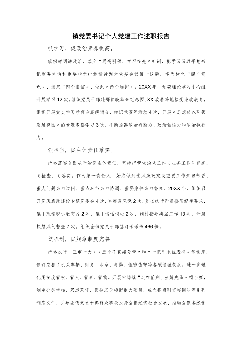 镇党委书记个人党建工作述职报告.docx_第1页