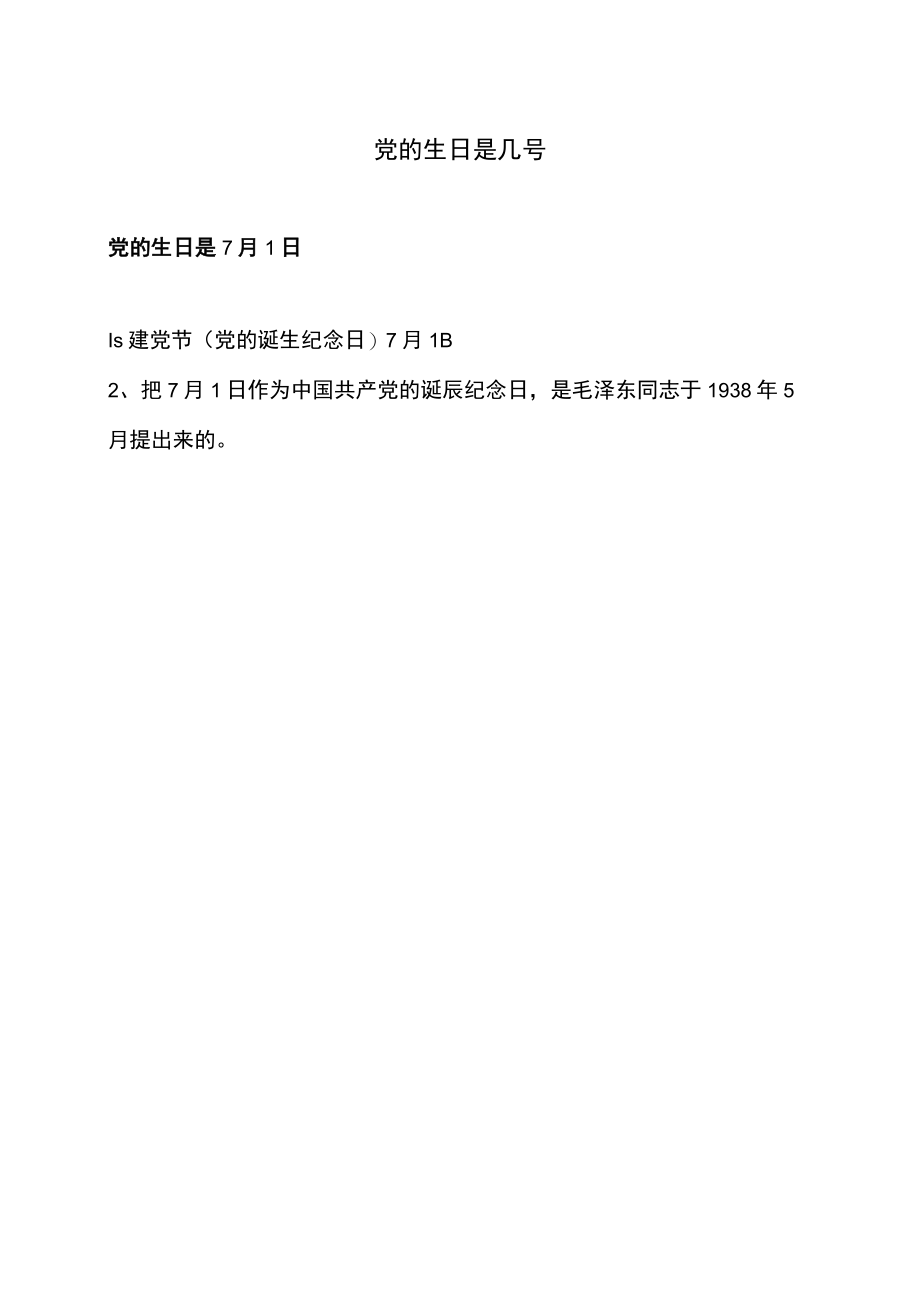 党的生日是几号.docx_第1页