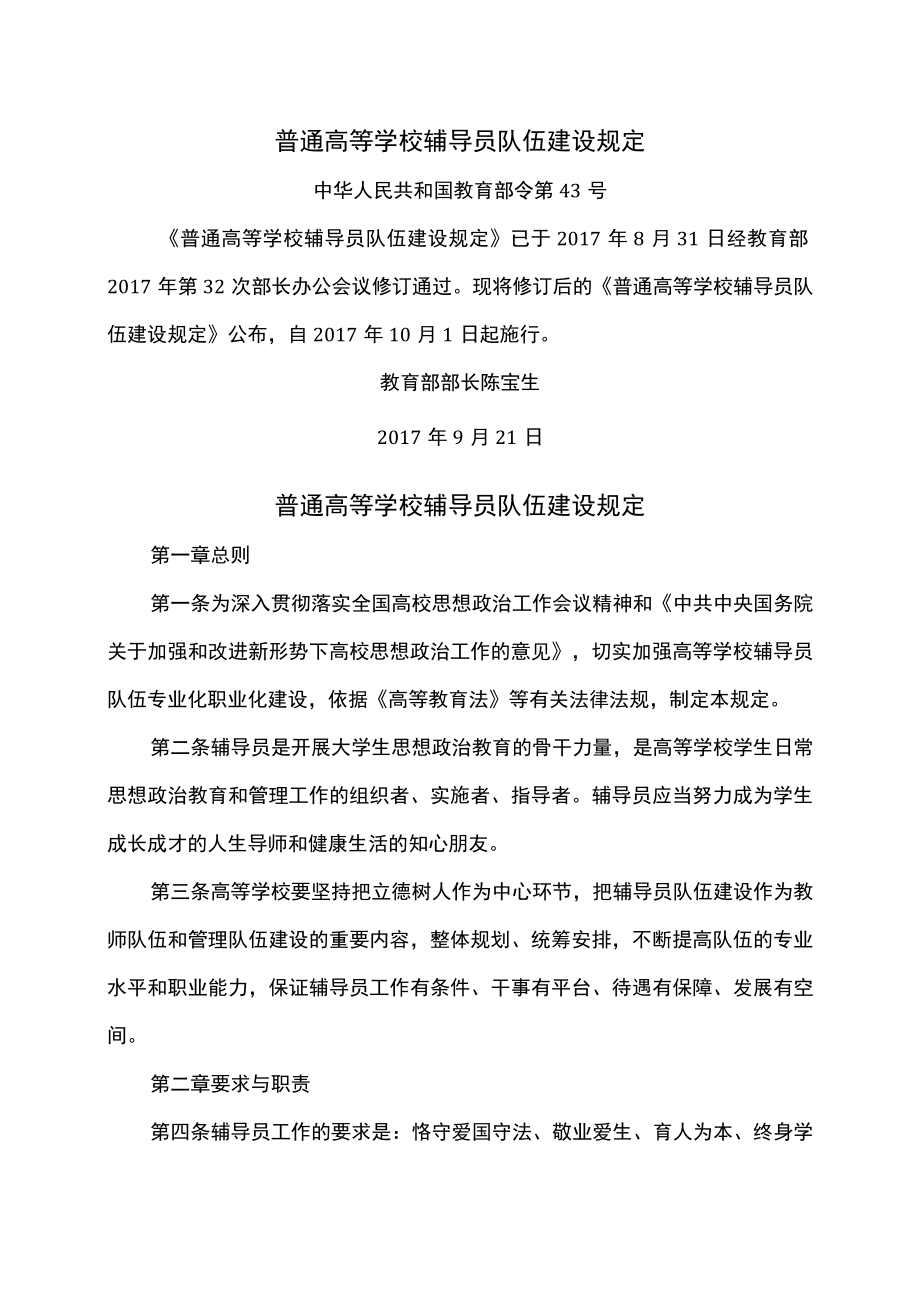 普通高等学校辅导员队伍建设规定（2017年）.docx_第1页