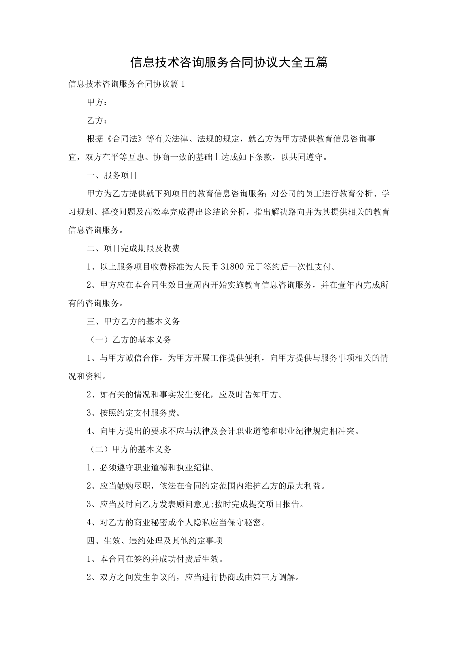 信息技术咨询服务合同协议大全五篇.docx_第1页