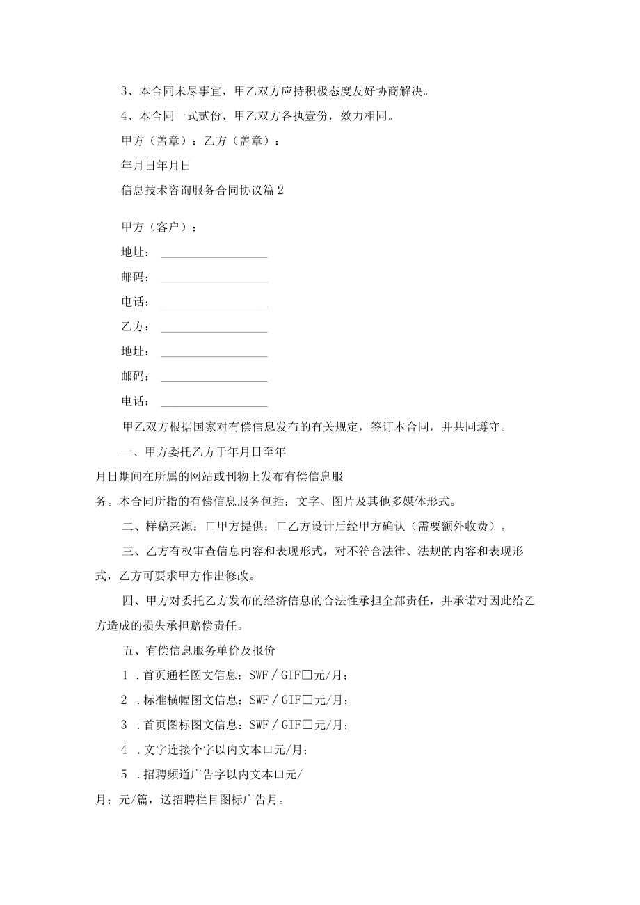 信息技术咨询服务合同协议大全五篇.docx_第2页