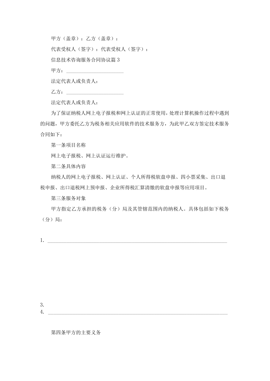 信息技术咨询服务合同协议大全五篇.docx_第3页