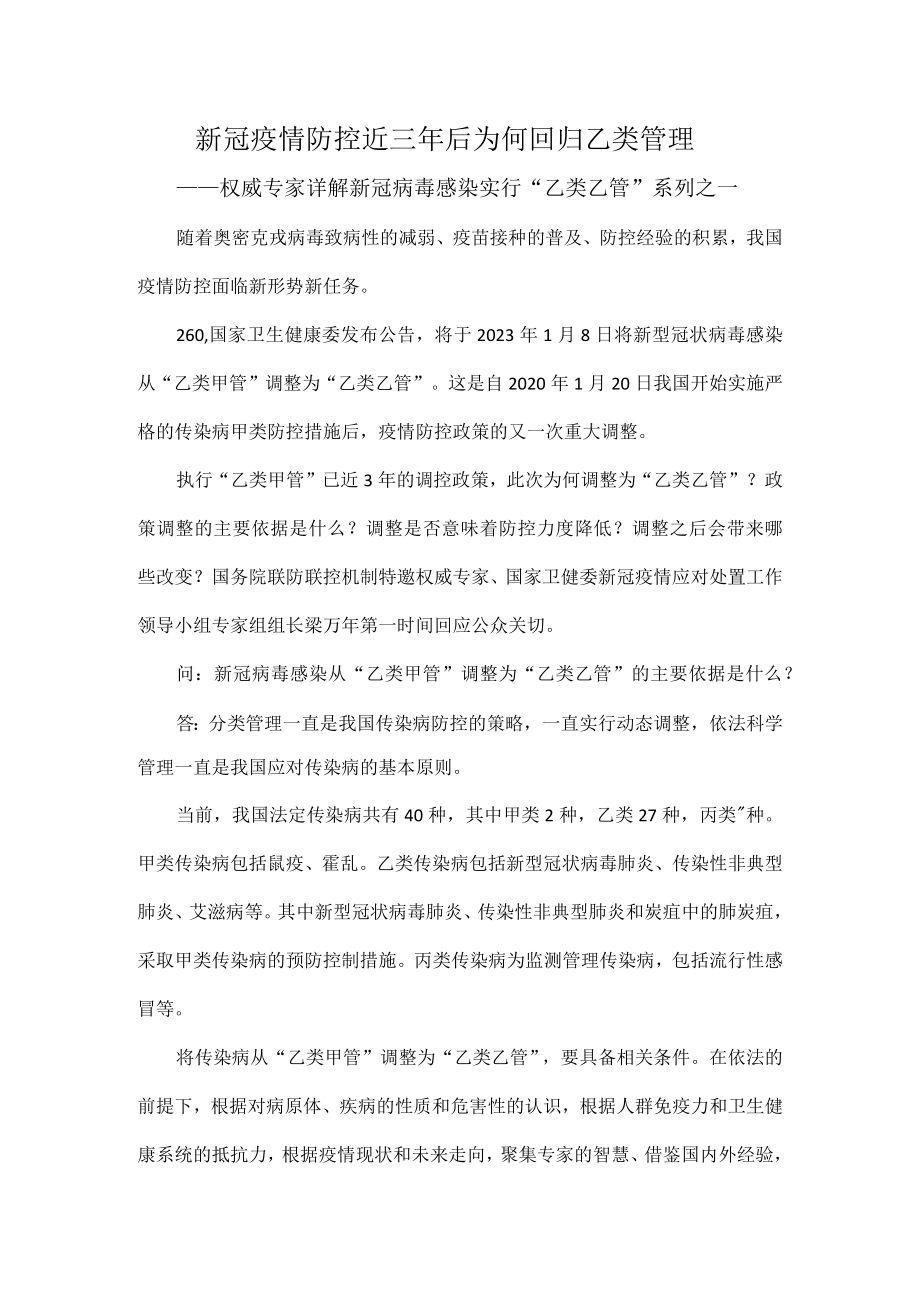 新冠疫情防控近三年后为何回归乙类管理.docx_第1页