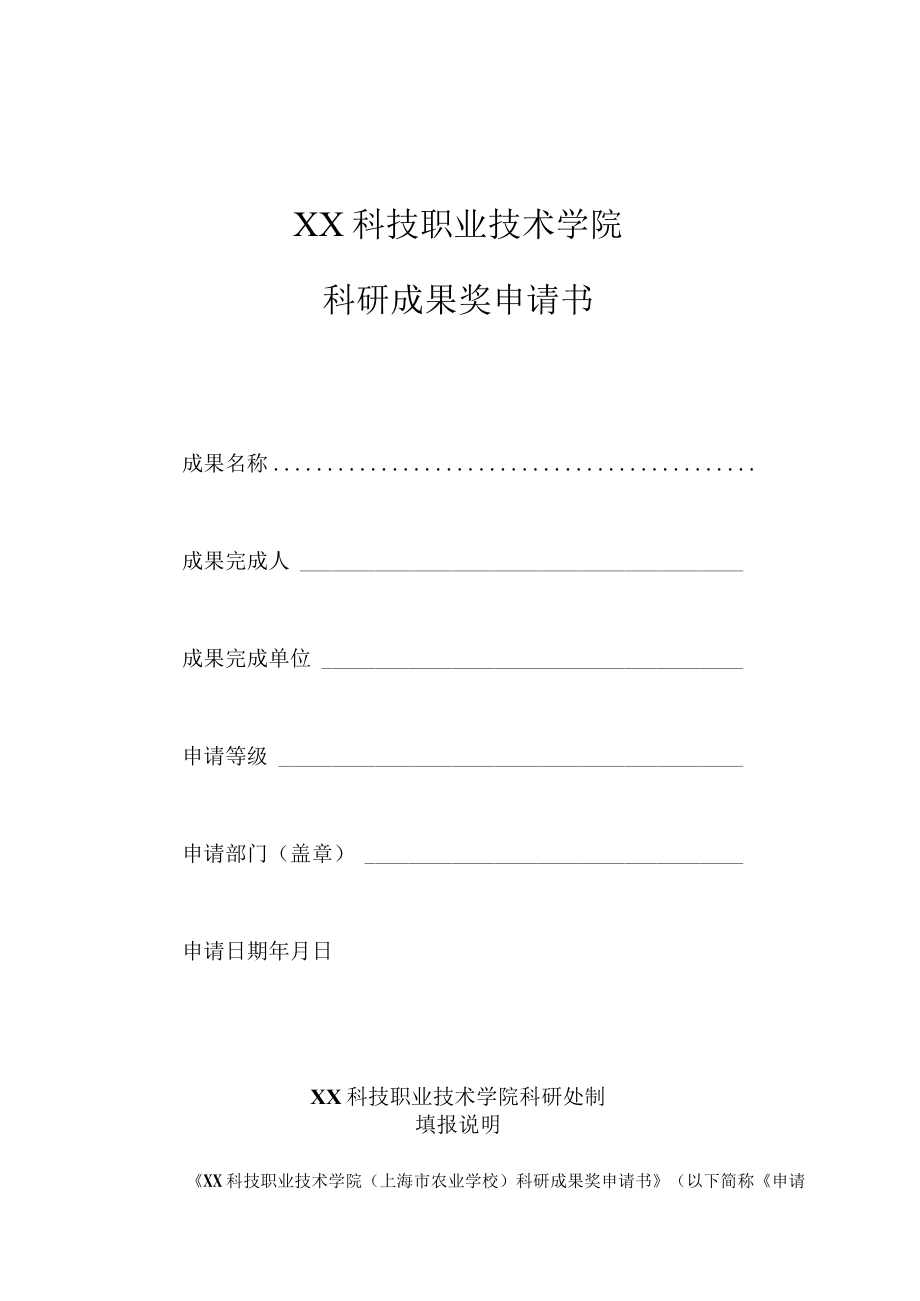 XX科技职业技术学院科研成果奖申请书.docx_第1页