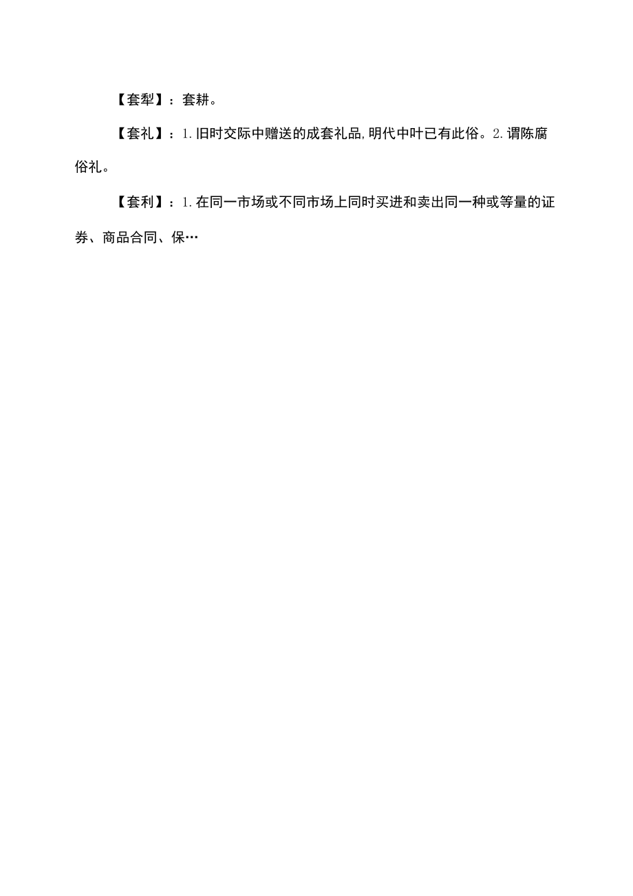 套的组词及释义（2022年）.docx_第3页