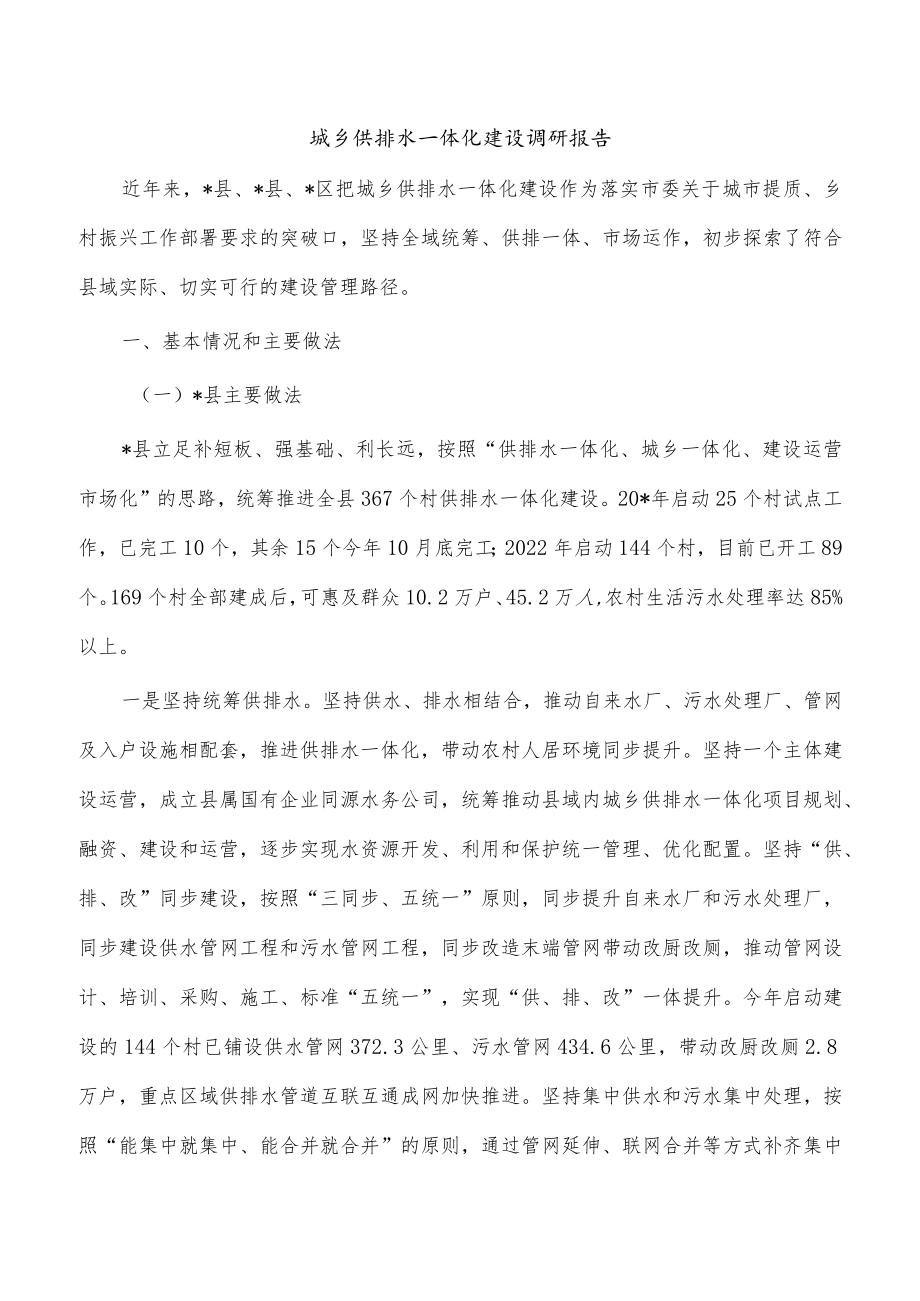 城乡供排水一体化建设调研报告.docx_第1页