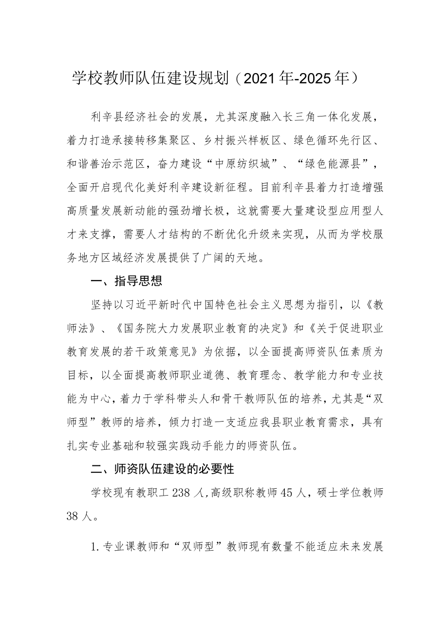 学校教师队伍建设规划(2021年-2025年）.docx_第1页