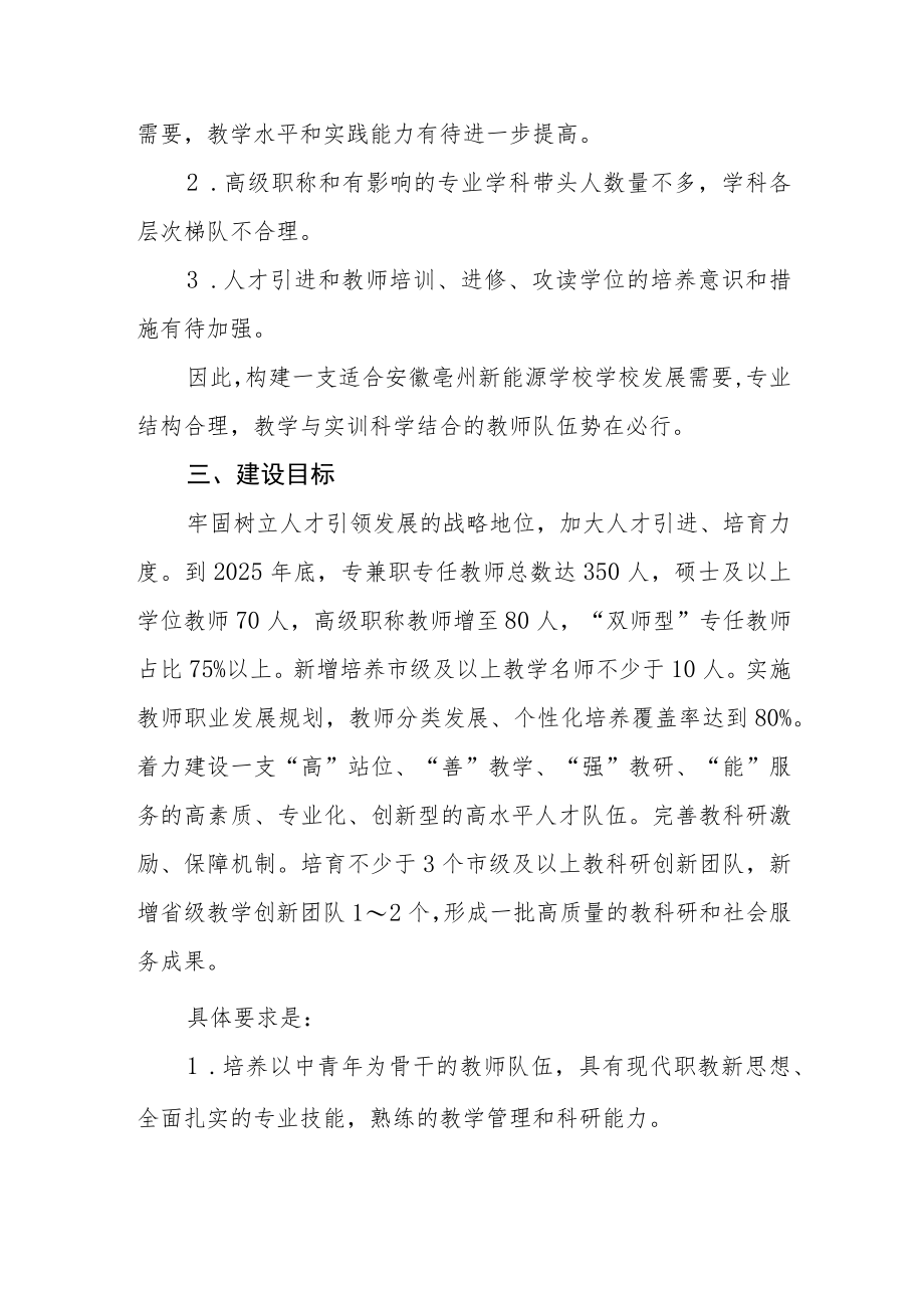 学校教师队伍建设规划(2021年-2025年）.docx_第2页