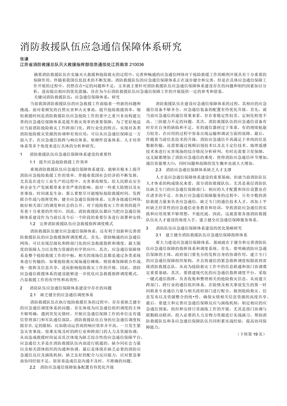 消防救援队伍应急通信保障体系研究.docx_第1页