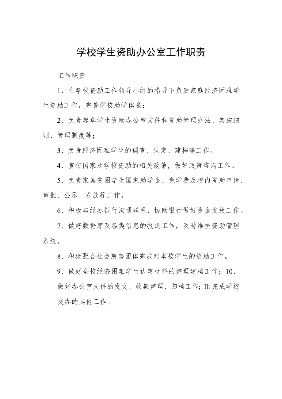 学校学生资助办公室工作职责.docx_第1页