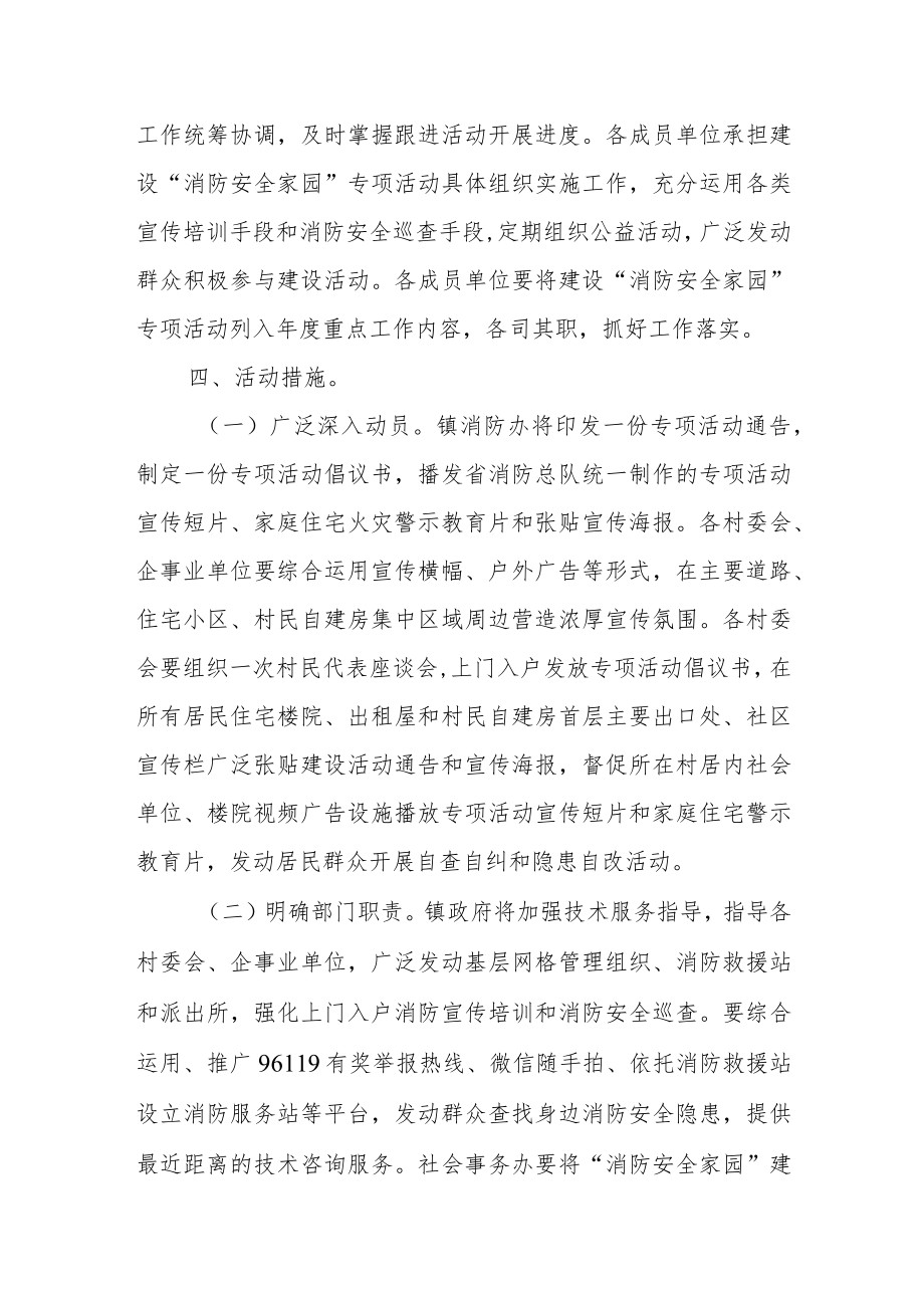 乡镇建设“消防安全家园”专项活动方案.docx_第2页