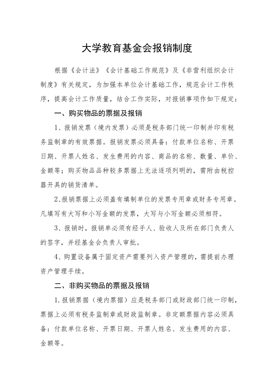 大学教育基金会报销制度.docx_第1页