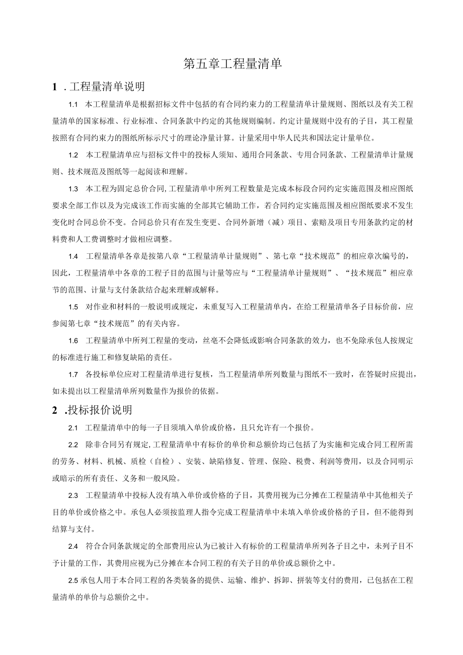 第五章 工程量清单.docx_第1页