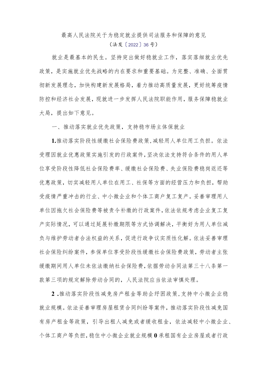 最高人民法院关于为稳定就业提供司法服务和保障的意见.docx_第1页