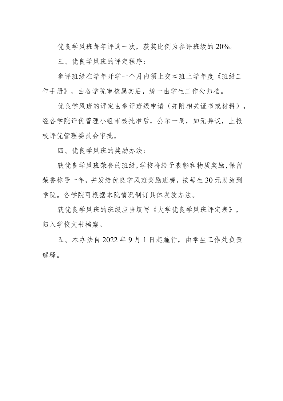 大学优良学风班评定办法.docx_第2页