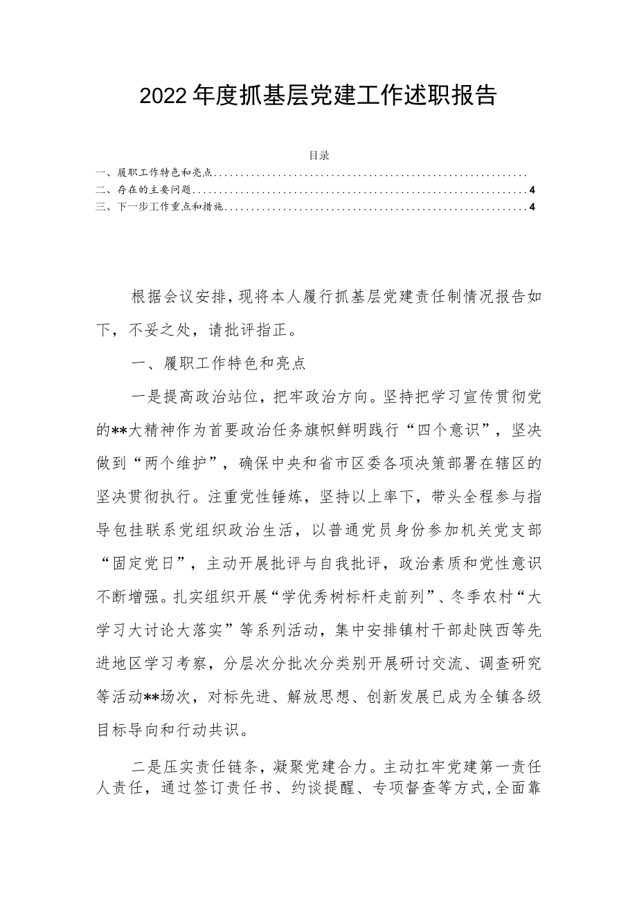 2022年度抓基层党建工作述职报告2.docx_第1页