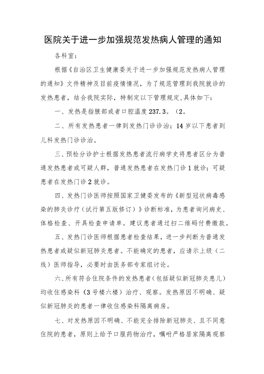 医院关于进一步加强规范发热病人管理的通知.docx_第1页