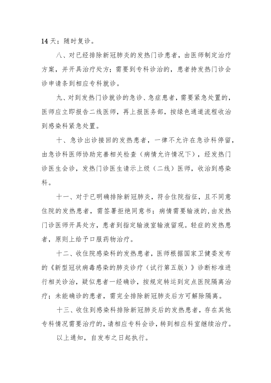 医院关于进一步加强规范发热病人管理的通知.docx_第2页