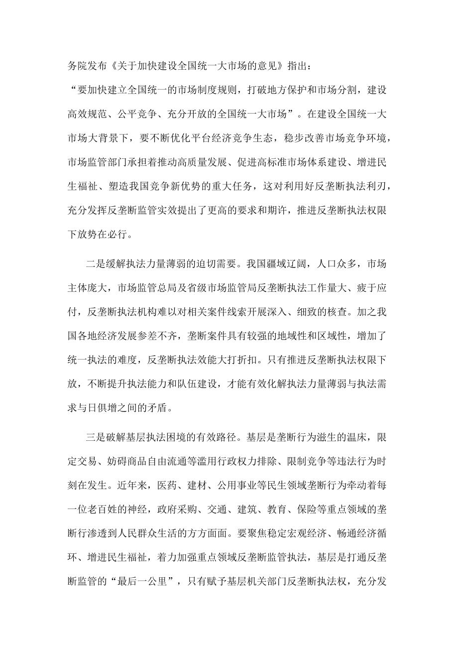 关于推进反垄断执法权限下放打通反垄断监管“最后一公里”的思考.docx_第2页