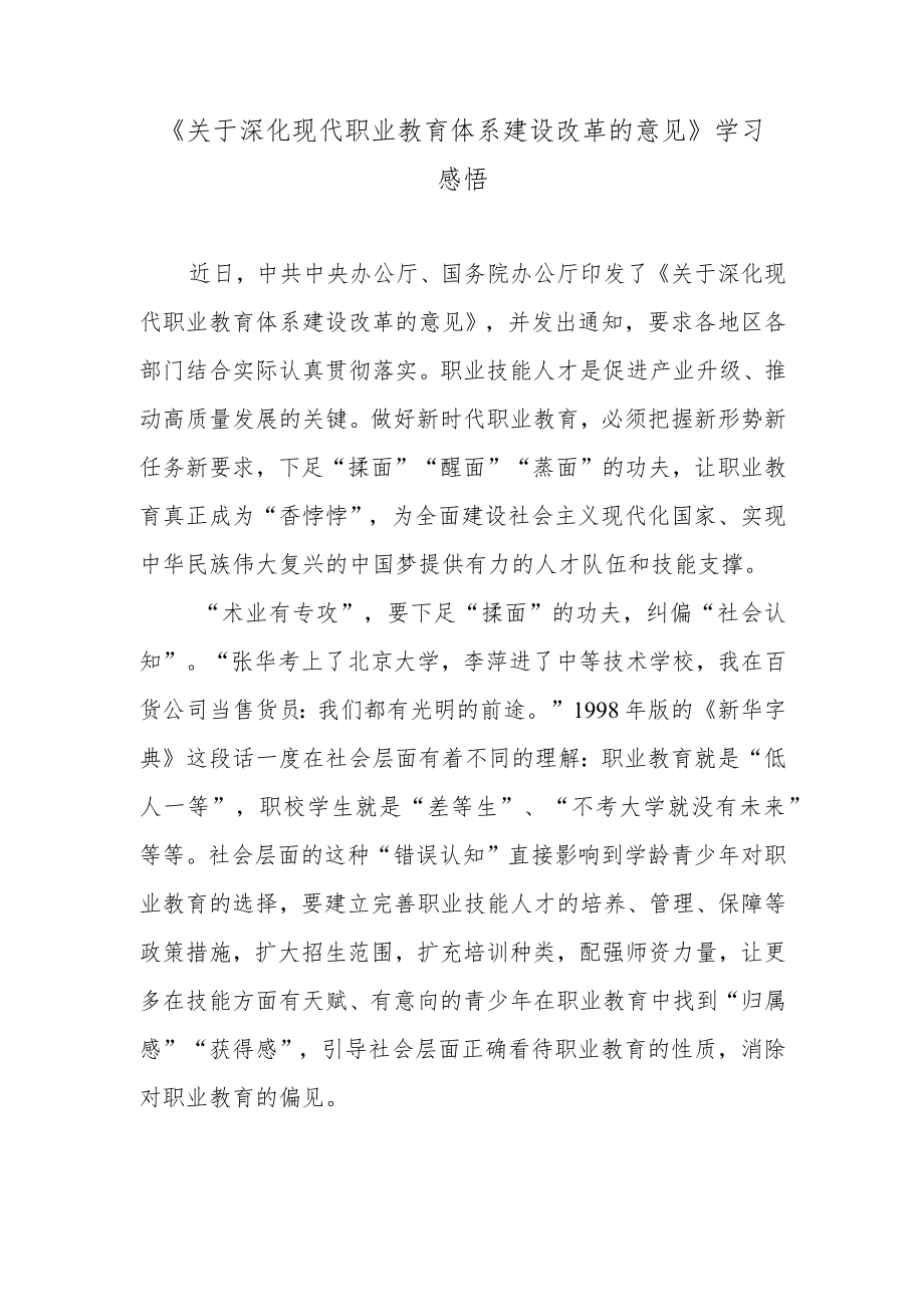 《关于深化现代职业教育体系建设改革的意见》学习感悟.docx_第1页