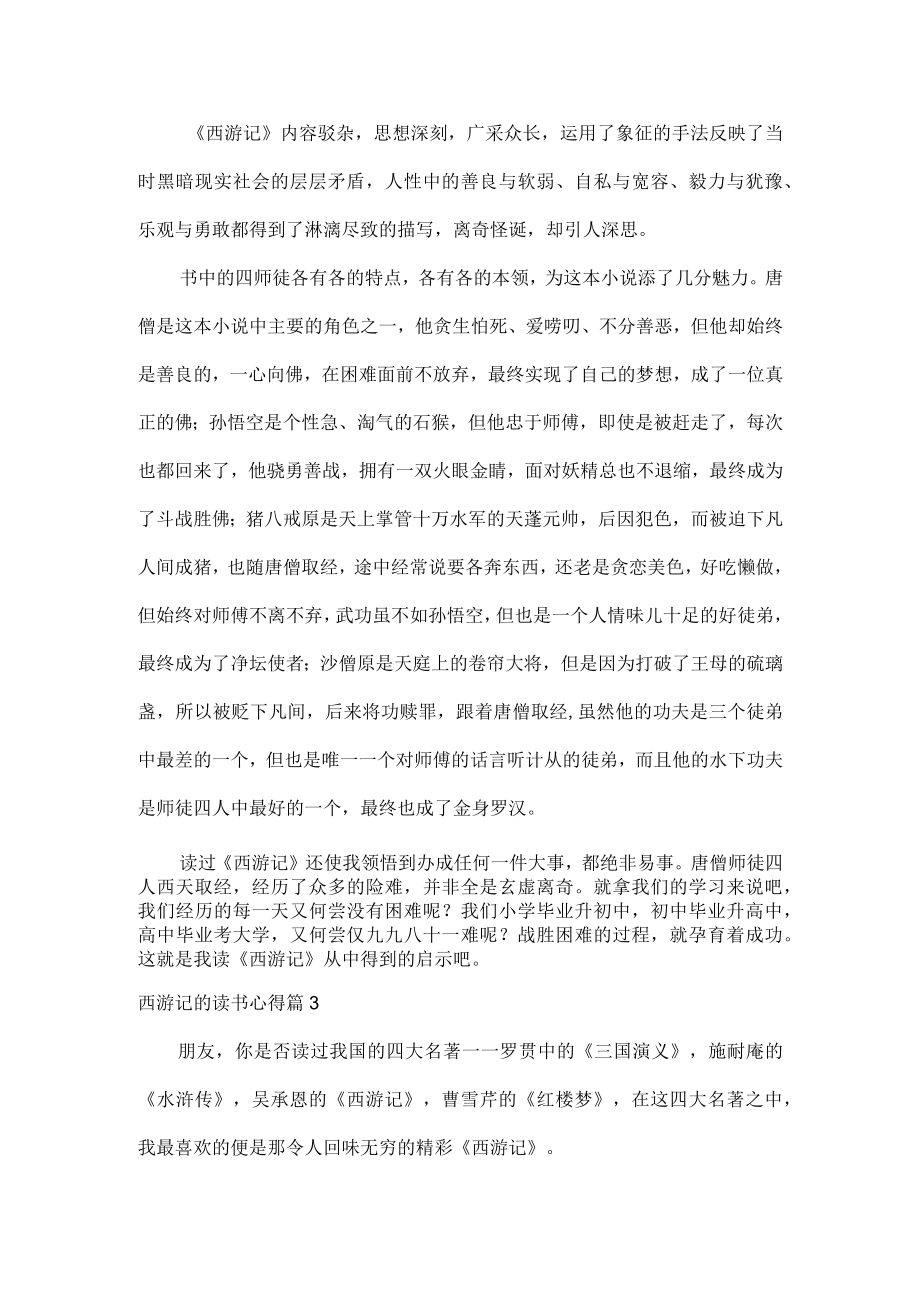 西游记的读书心得体会范文七篇.docx_第2页