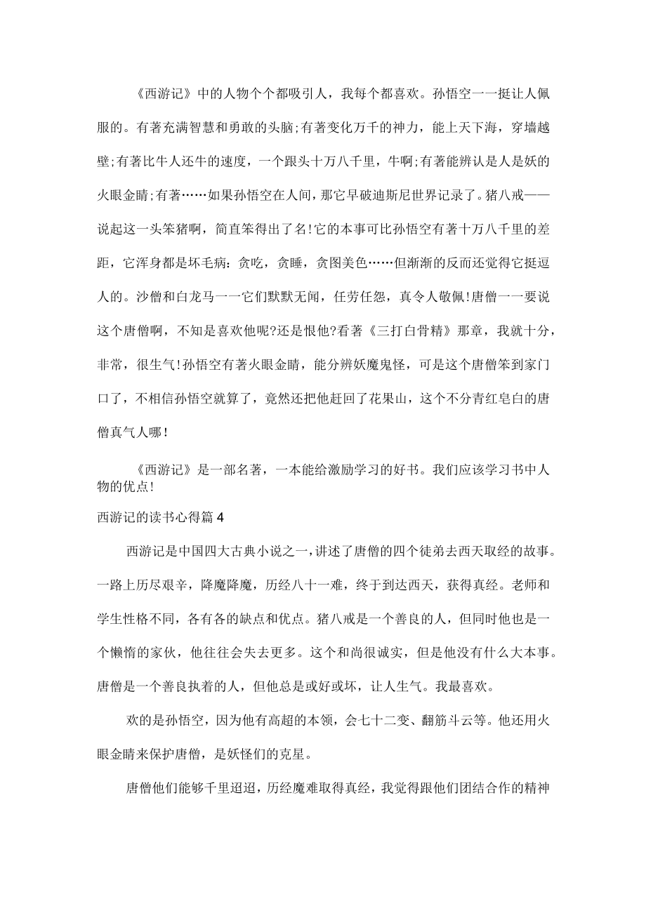 西游记的读书心得体会范文七篇.docx_第3页