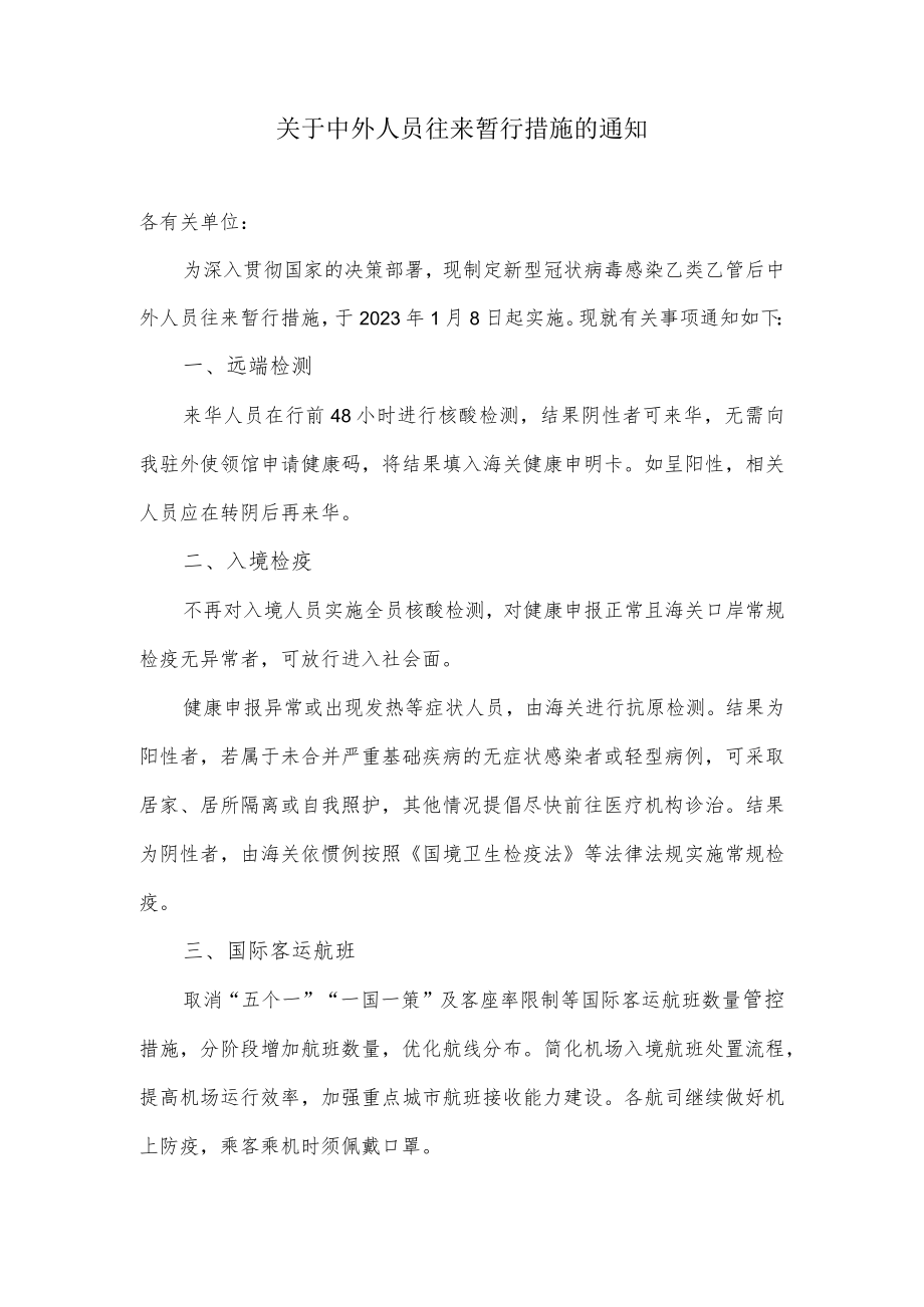 关于中外人员往来暂行措施的通知.docx_第1页