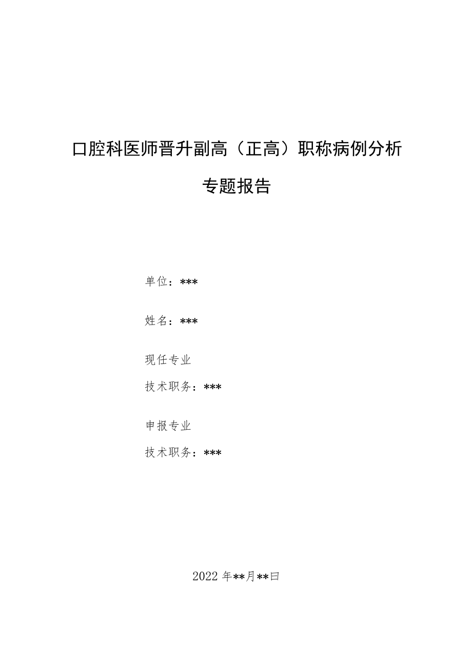 口腔科医师晋升副主任（主任）医师病例分析专题报告（AIDS相关卡波西肉瘤）.docx_第1页