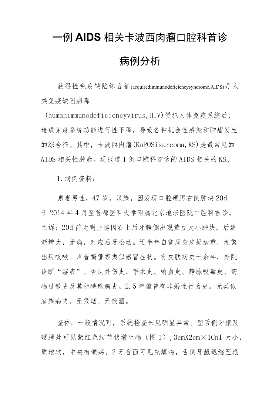 口腔科医师晋升副主任（主任）医师病例分析专题报告（AIDS相关卡波西肉瘤）.docx_第2页