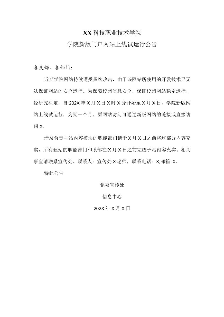 XX科技职业技术学院学院新版门户网站上线试运行公告.docx_第1页