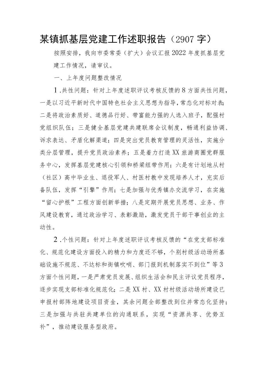 某镇抓基层党建工作述职报告.docx_第1页