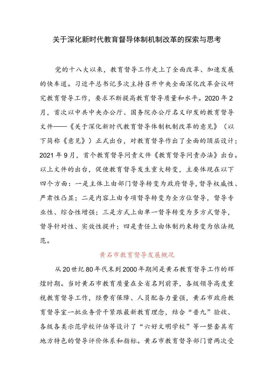 关于深化新时代教育督导体制机制改革的探索与思考.docx_第1页